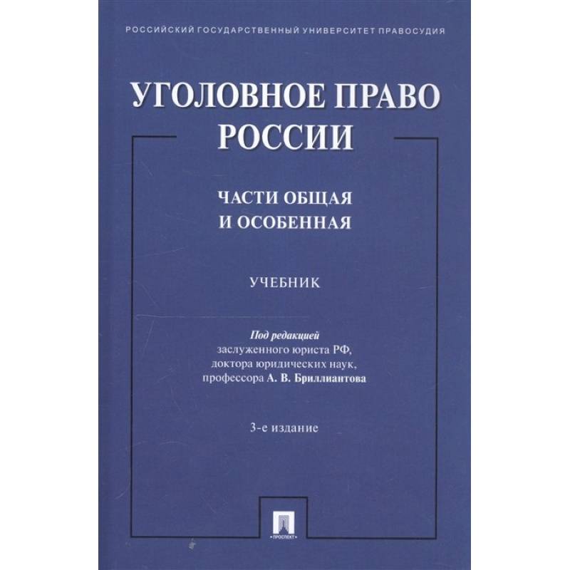 Фото Уголовное право России. Части общая и особенная. Учебник