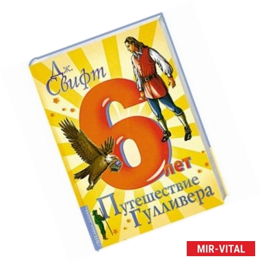 Фото Путешествие Гулливера