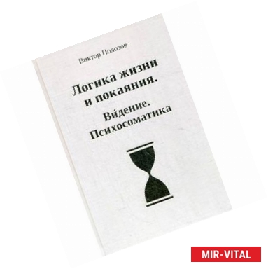 Фото Логика жизни и покаяния. Видение. Психосоматика. Система полевого тестирования и энергоинформационной коррекции. Теория