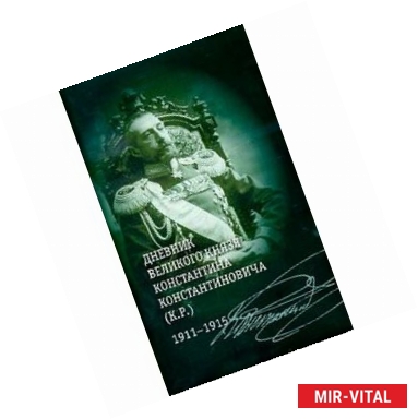 Фото Дневник великого князя Константина Константиновича (К.Р.). 1911-1915