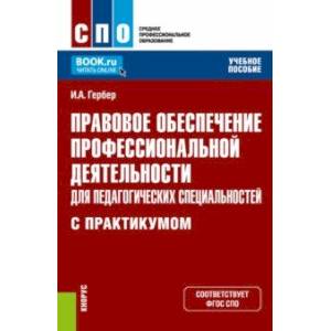 Фото Правовое обеспечение профессиональной деятельности для педагогических специальностей Учебное пособие