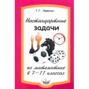 Фото Нестандартные задачи по математике в 7-11 классах