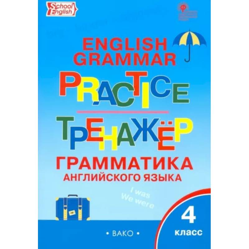 Фото Английский язык. 4 класс. Грамматический тренажер. ФГОС