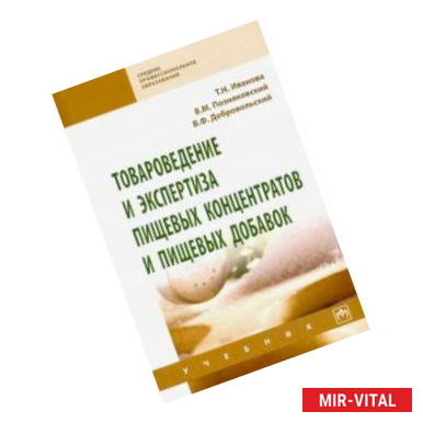 Фото Товароведение и экспертиза пищевых концентратов и пищевых добавок. Учебник