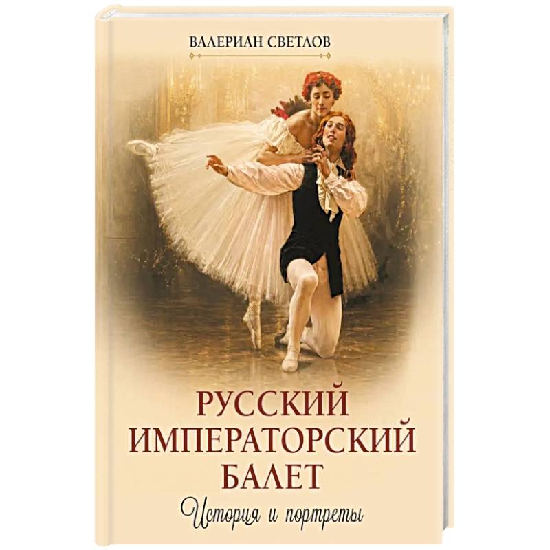 Фото Русский императорский балет. История и портреты