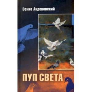 Фото Пуп света. Роман в трёх шрифтах и одной рукописи света
