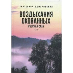 Фото Воздыхания окованных. Русская сага