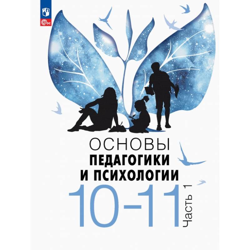 Фото Основы педагогики и психологии. 10-11 классы. Учебник. Часть 1