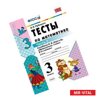 Фото Тесты по математике. 3 класс. Часть 2. К учебнику Моро М.И. 'Математика. 3 класс. В 2-х частях'. ФГОС