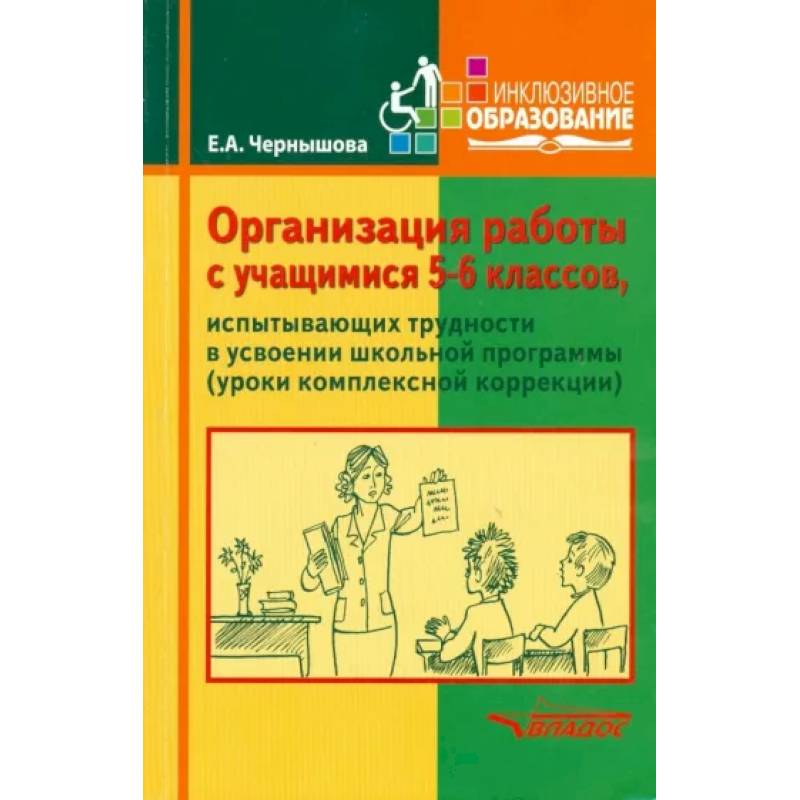 Фото Организация работы с учащимися 5-6 классов, испытывающими трудности в усвоении школьной программы . Учебное пособие