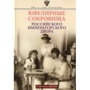 Фото Ювелирные сокровища Российского императорского двора