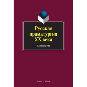 Фото Русская драматургия ХХ века. Хрестоматия