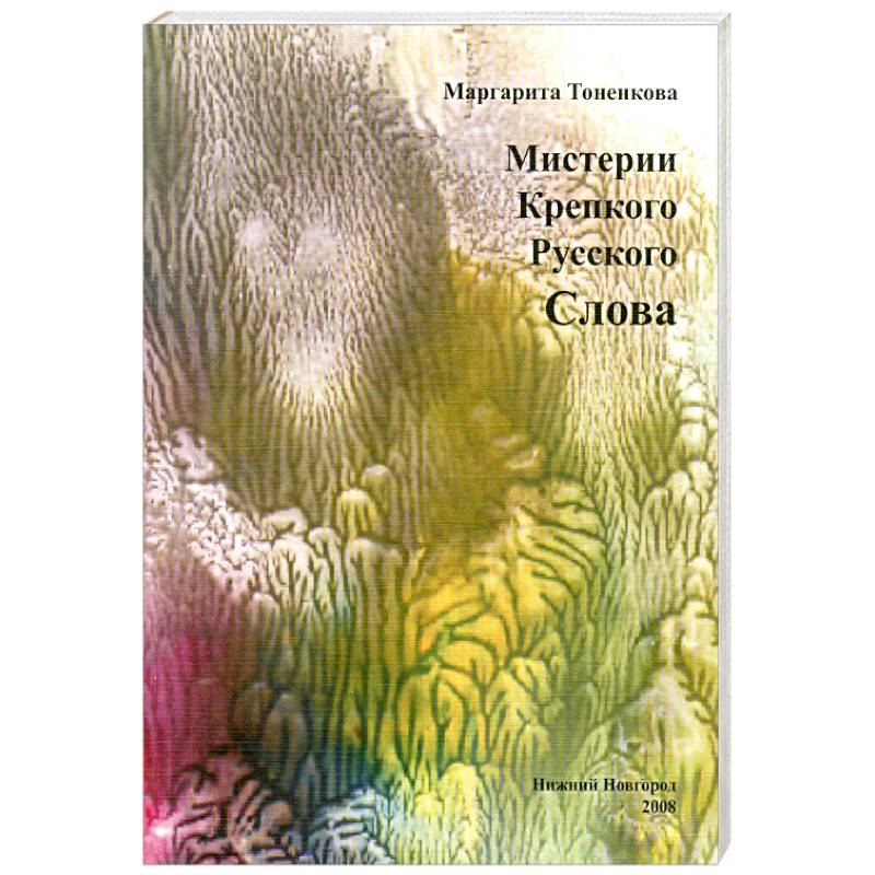 Фото Мистерия крепкого русского слова