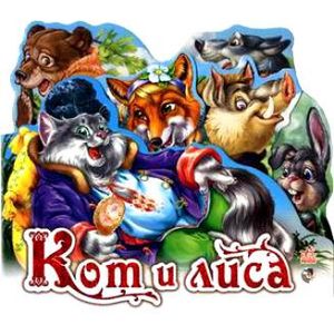 Фото Кот и лиса