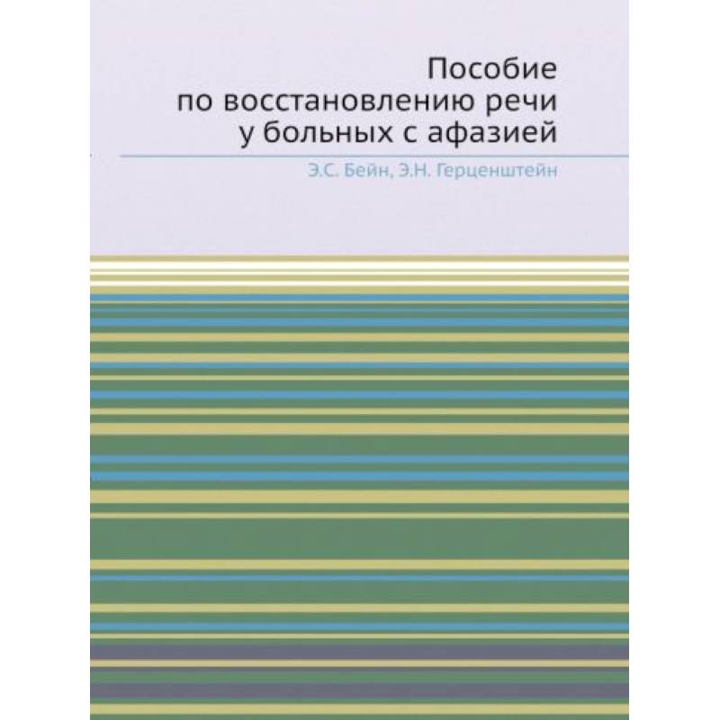 Фото Пособие по восстановлению речи у больных с афазией