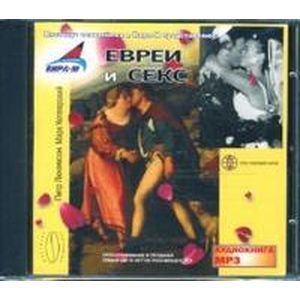 Фото CDmp3 Евреи и секс