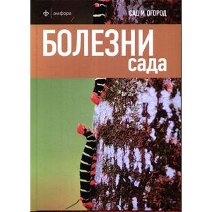 Фото Болезни сада