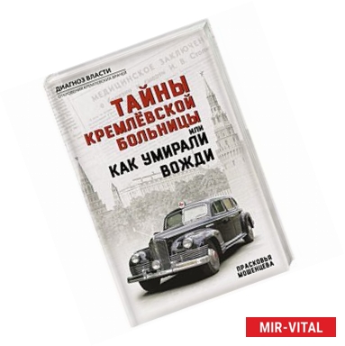 Фото Тайны кремлевской больницы, или Как умирали вожди