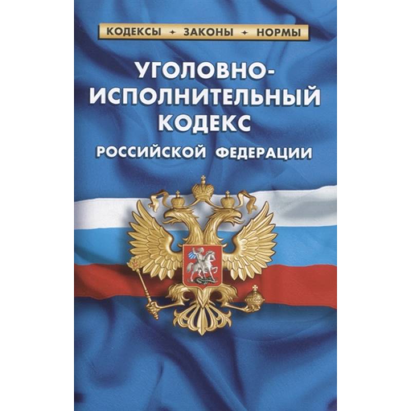 Фото Уголовно-исполнительный кодекс Российской Федерации