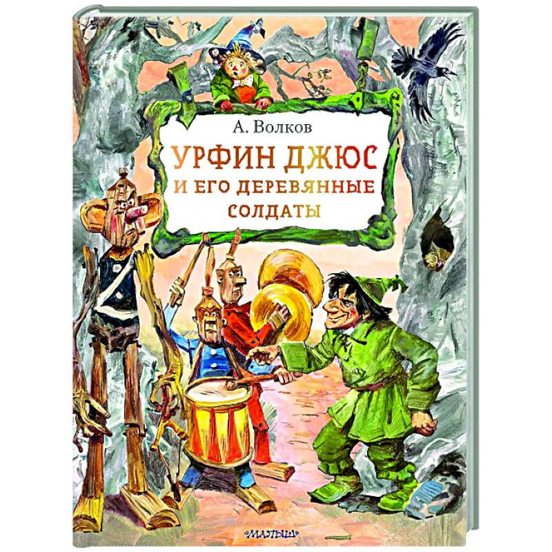 Фото Урфин Джюс и его деревянные солдаты