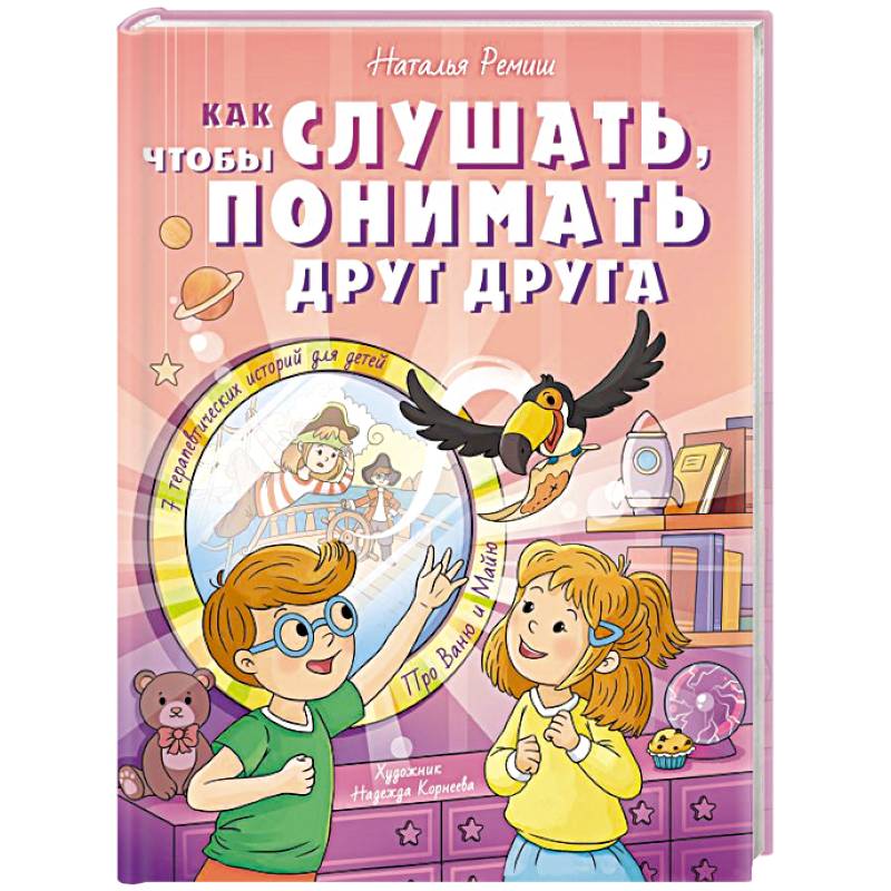 Фото Как слушать, чтобы понимать друг друга