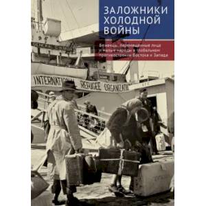 Фото Заложники холодной войны. Беженцы, перемещенные лица и малые народы в глобальном противостоянии