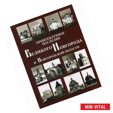 Фото Архитектурное наследие Великого Новгорода и Новгородской области