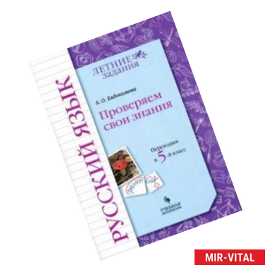 Фото Русский язык. Проверяем свои знания. Переходим в 5 класс. Тетрадь-практикум