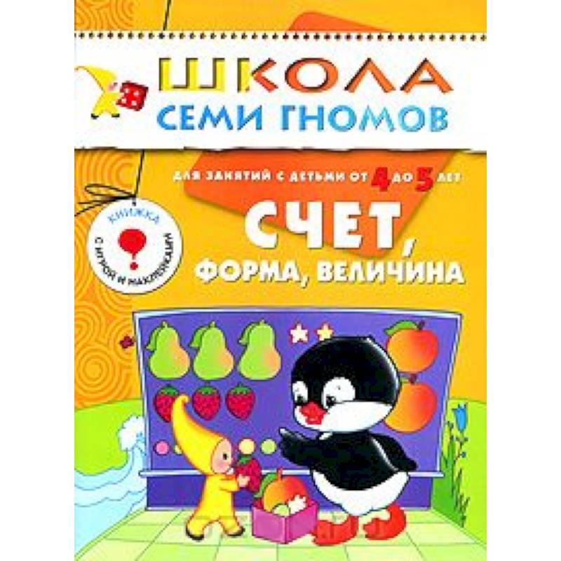 Фото Счет, форма, величина. Для занятий с детьми от 4 до 5 лет