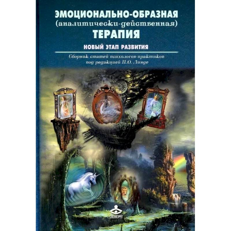 Фото Эмоционально-образная (аналитически-действенная) терапия. Новый этап развития: сборник статей