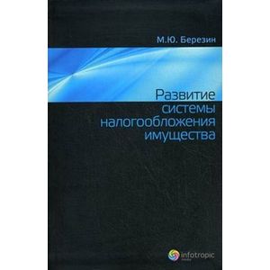 Фото Развитие системы налогообложения имущества