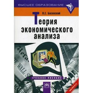 Фото Теория экономического анализа: Учебное пособие.