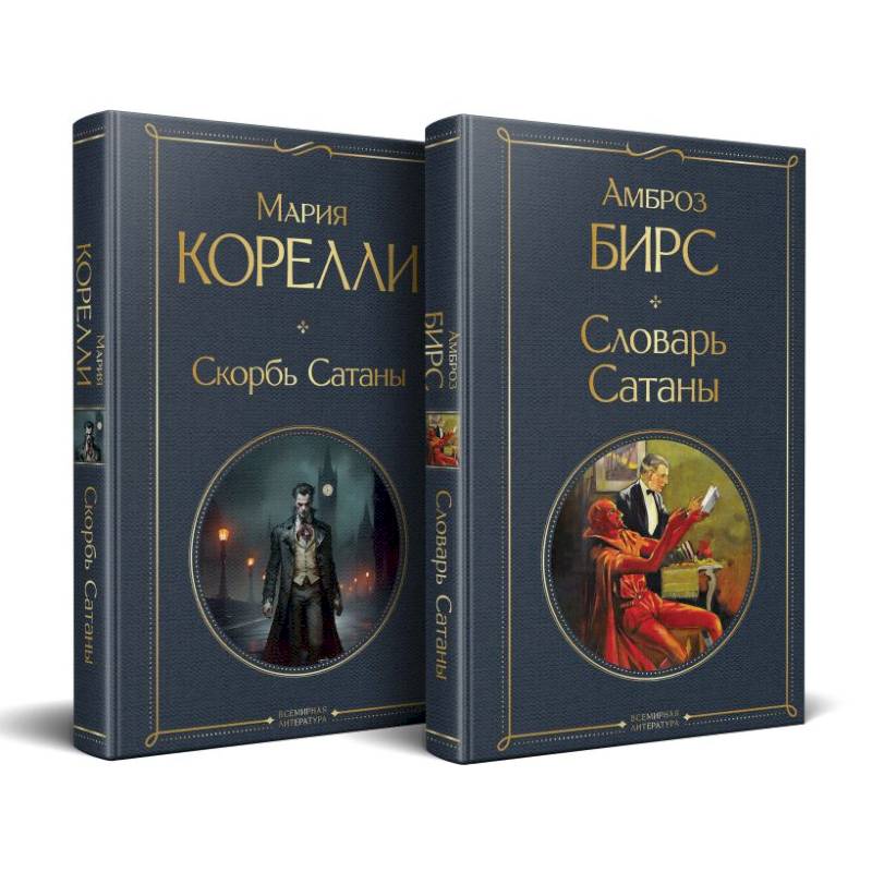 Фото Набор 'Два лика Сатаны' (комплект из 2-х книг: 'Скорбь Сатаны', 'Словарь Сатаны')