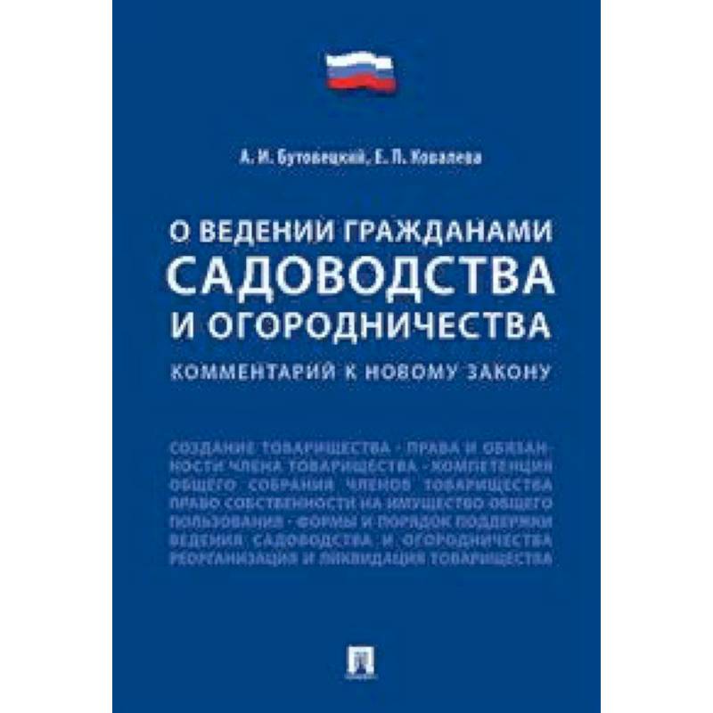 Фото «О ведении гражданами садоводства и огородничества». Комментарий к новому закону