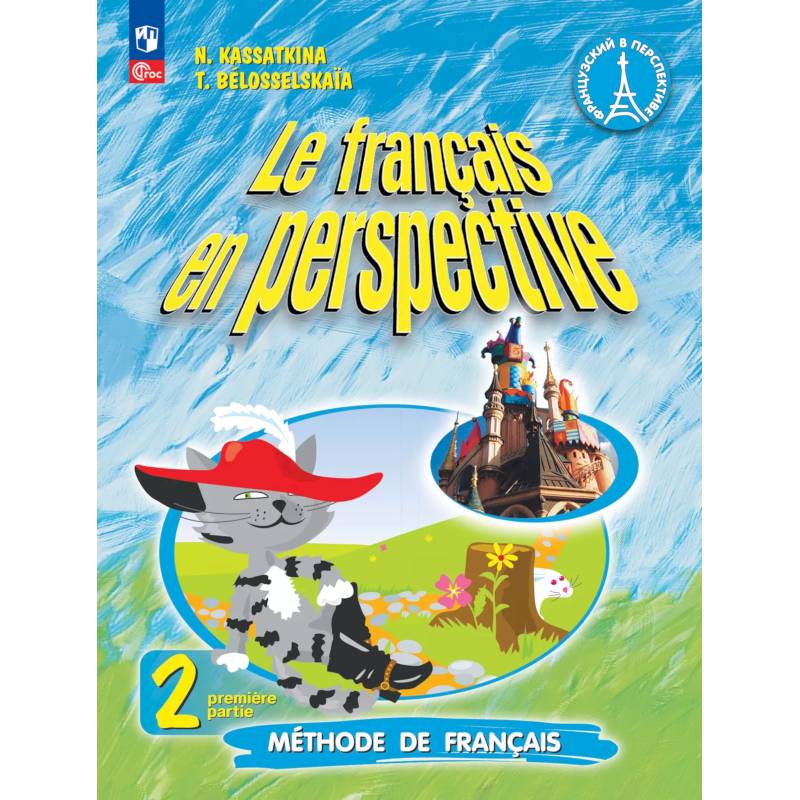 Фото Французский язык. 2 класс. Учебник. Часть 1. Углублённый уровень