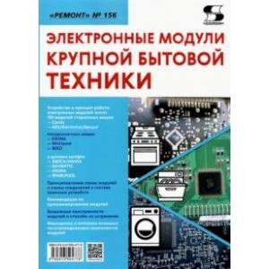 Фото Ремонт. Выпуск 156. Электронные модули крупной бытовой техники