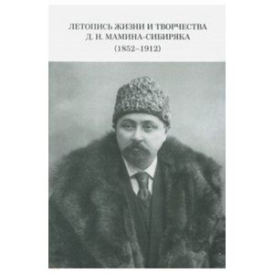 Фото Летопись жизни и творчества Д. Н. Мамина-Сибиряка (1852-1912)