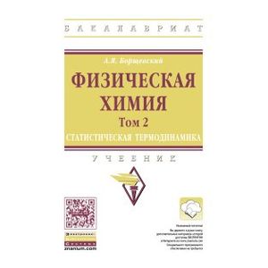 Фото Физическая химия: Учебник: Том 2: Статистическая термодинамика