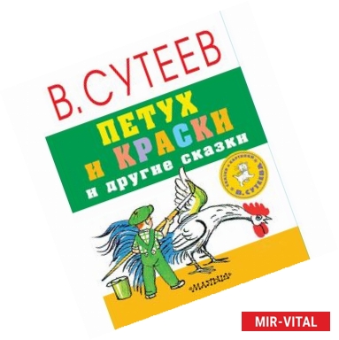 Фото Петух и краски и другие сказки