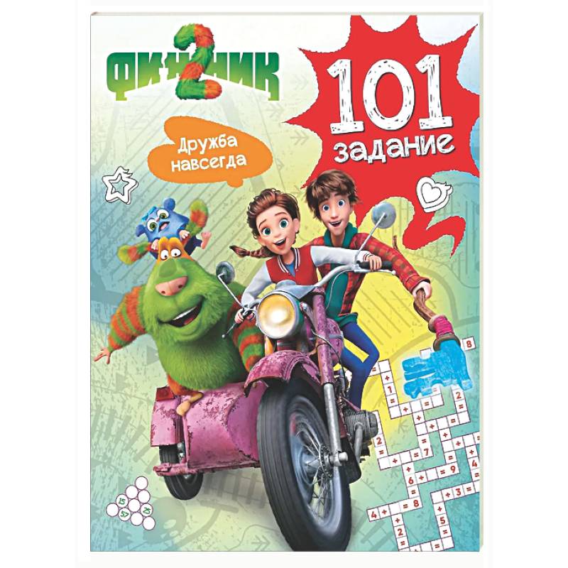 Фото Финник 2. 101 задание. Дружба навсегда