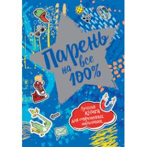 Фото Парень на все 100%
