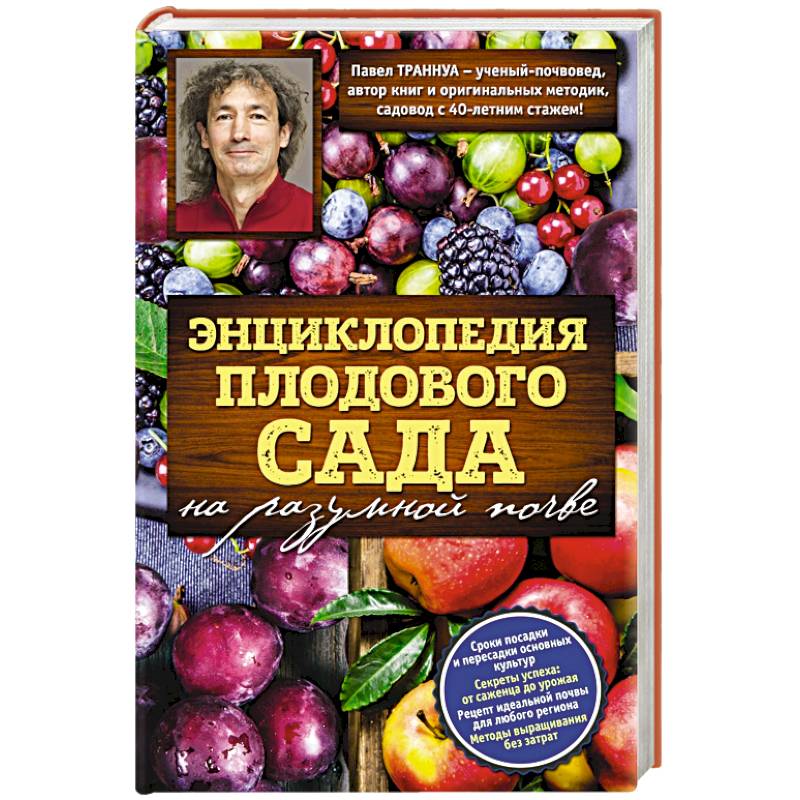 Фото Энциклопедия плодового сада на разумной почве 
