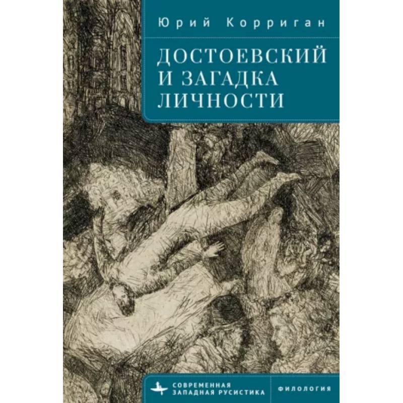 Фото Достоевский и загадка личности