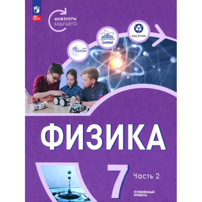 Фото Физика. Инженеры будущего. 7 класс. Углублённый уровень. Учебник. Часть 2