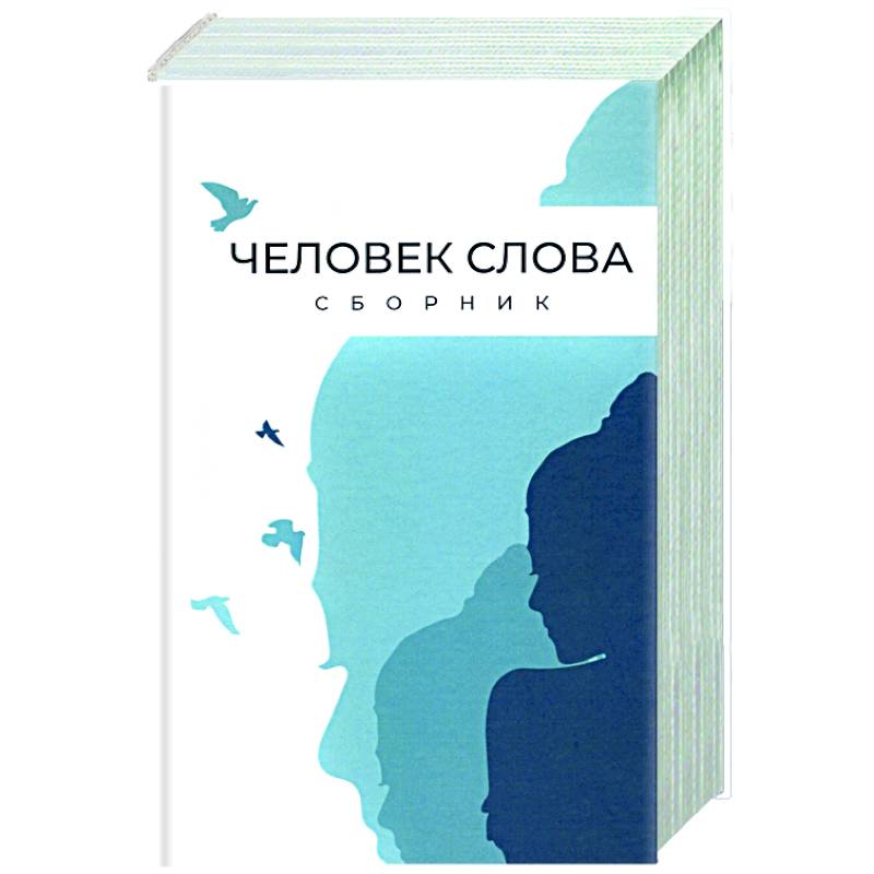 Фото Человек слова. Сборник прозы и стихов