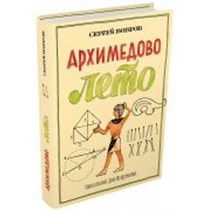 Фото Архимедово лето, или История содружества юных математиков