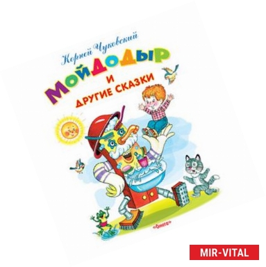 Фото Мойдодыр и другие сказки