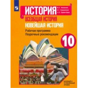 Фото Новейшая история. 10 класс. Рабочая программа. Поурочные рекомендации