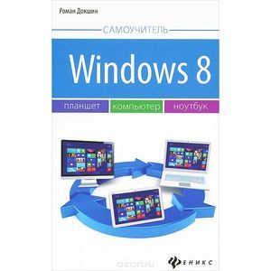 Фото Windows 8. Планшет, компьютер, ноутбук