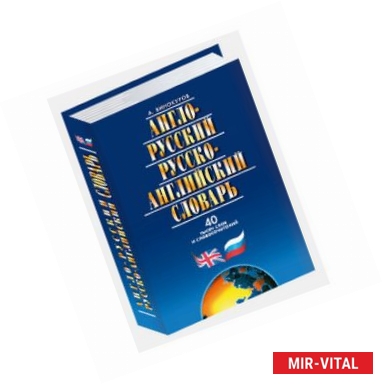Фото Англо-русский и русско-английский словарь.40 тысяч слов и словосочетаний